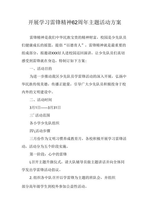 学习2025年雷锋精神六十二周年主题活动实施方案 （5份）_59.docx