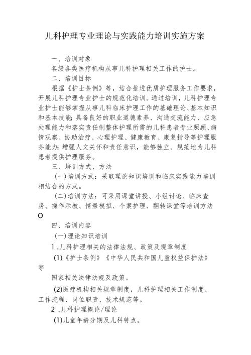 儿科护理专业理论与实践能力培训实施方案.docx