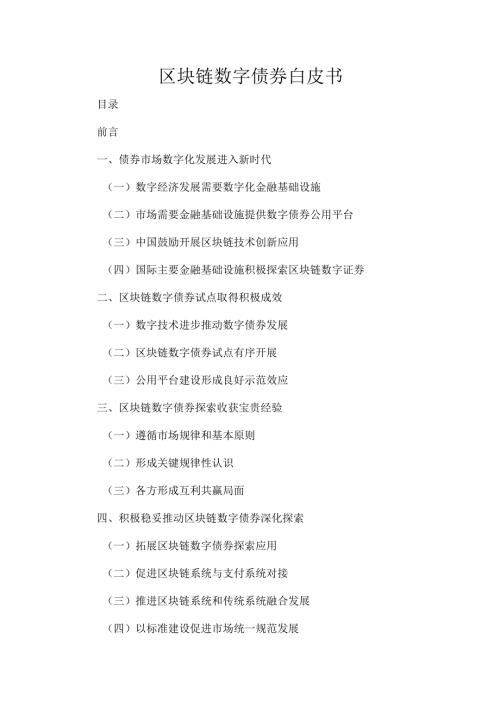 区块链数字债券白皮书.docx