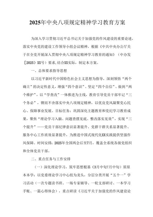 2025年应急管理局开展《中央八项规定精神学习教育》实施方案 （8份）.docx