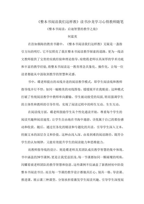 《整本书阅读我们这样教》读书沙龙学习心得教师随笔.docx