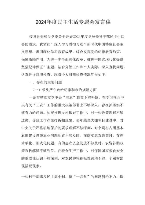 学习2024年度民主生活专题会发言稿汇编14份.docx
