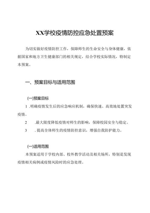 XX学校疫情防控应急处置预案.docx