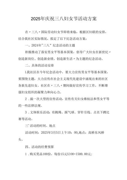 2025年私企庆祝三八妇女节活动方案.docx