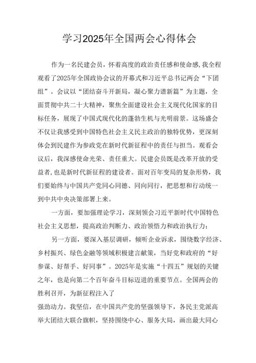 学习2025年全国两会精神心得体会 汇编12份.docx