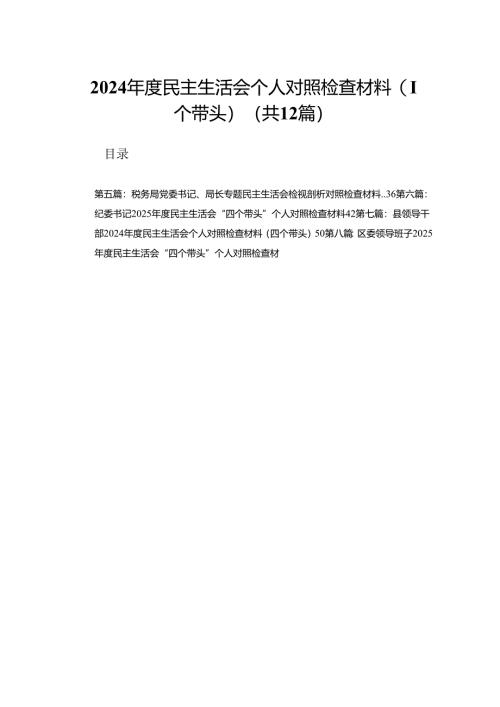 2024年度民主生活会个人对照检查材料（四个带头）（精选12篇）.docx