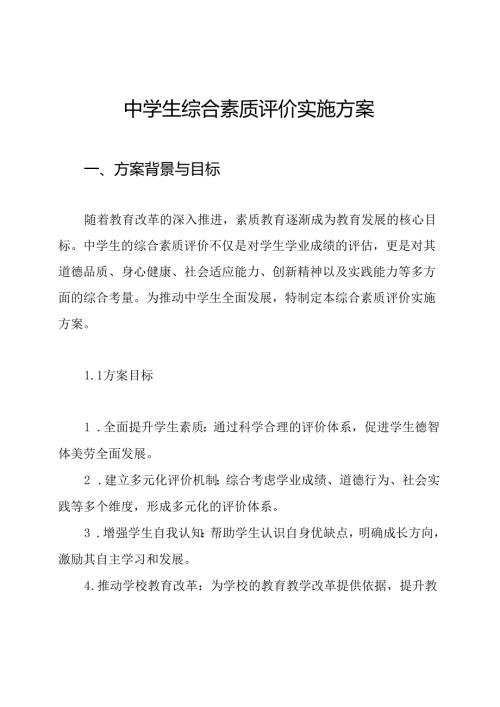 中学生综合素质评价实施方案.docx