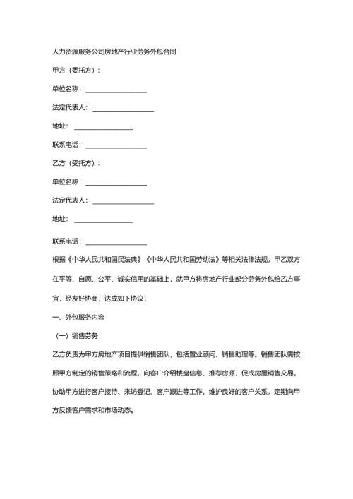 人力资源服务公司房地产行业劳务外包合同.docx