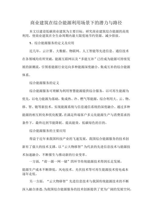 商业建筑在综合能源利用场景下的潜力与路径.docx