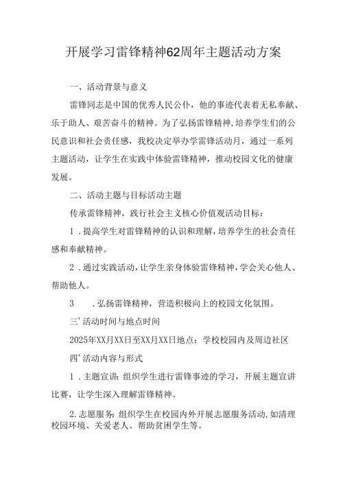 学习2025年雷锋精神六十二周年主题活动实施方案 （5份）_93.docx