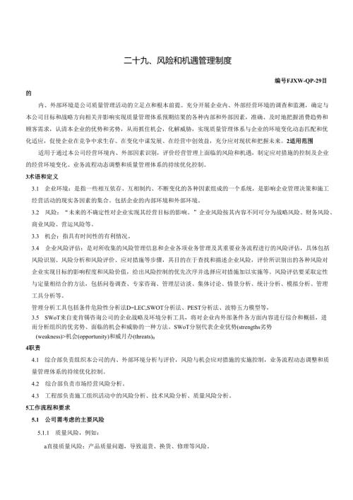 29风险和机遇管理制度.docx