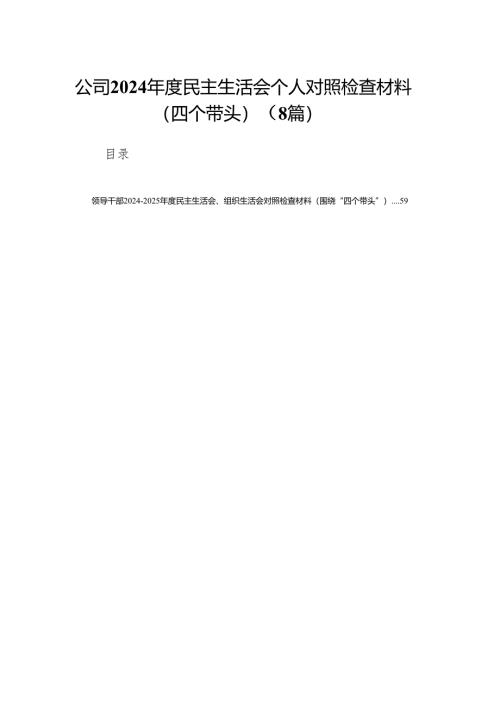 公司2024年度民主生活会个人对照检查材料（四个带头）8篇.docx