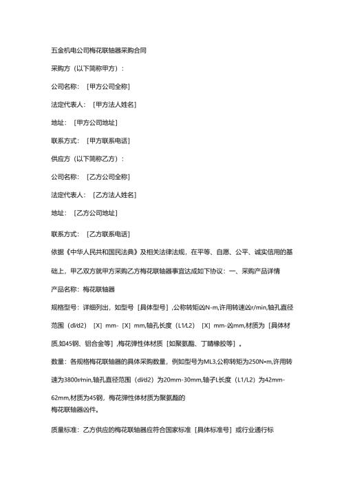 五金机电公司梅花联轴器采购合同.docx