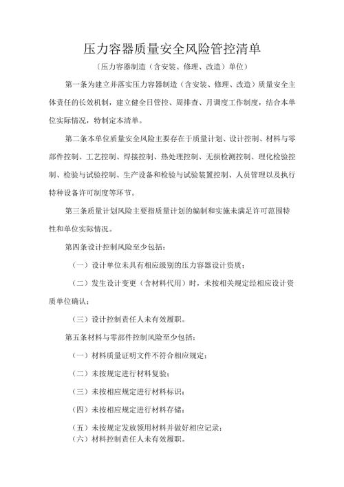 压力容器质量安全风险管控清单.docx