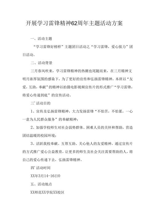 学习2025年雷锋精神六十二周年主题活动实施方案 （合计5份）.docx