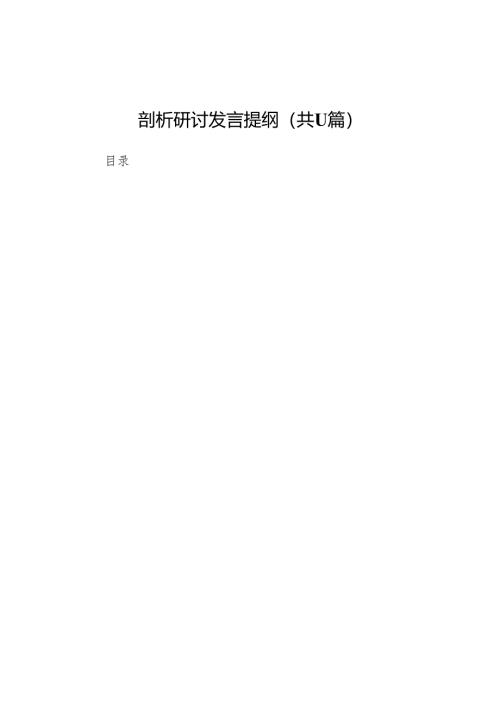 2025年民主生活会(四个带头)个人对照检查剖析研讨发言提纲11篇.docx
