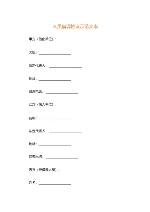 人员借调协议示范文本.docx