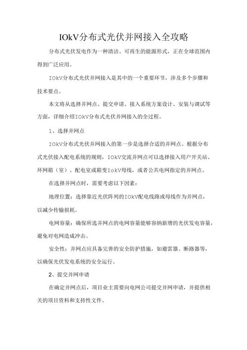 10kV分布式光伏并网接入全攻略.docx