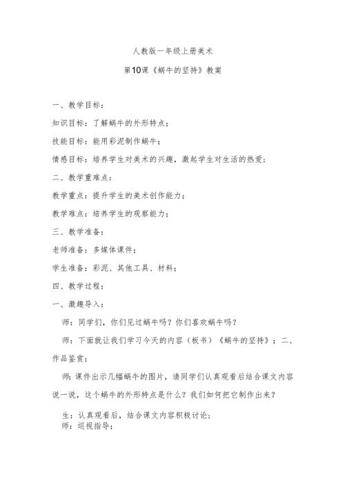 人教版一年级上册美术第10课《蜗牛的坚持》教案.docx