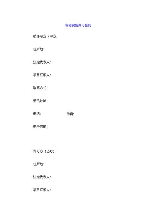 专利实施许可合同模板.docx