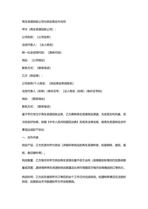 再生资源回收公司与供应商合作合同.docx