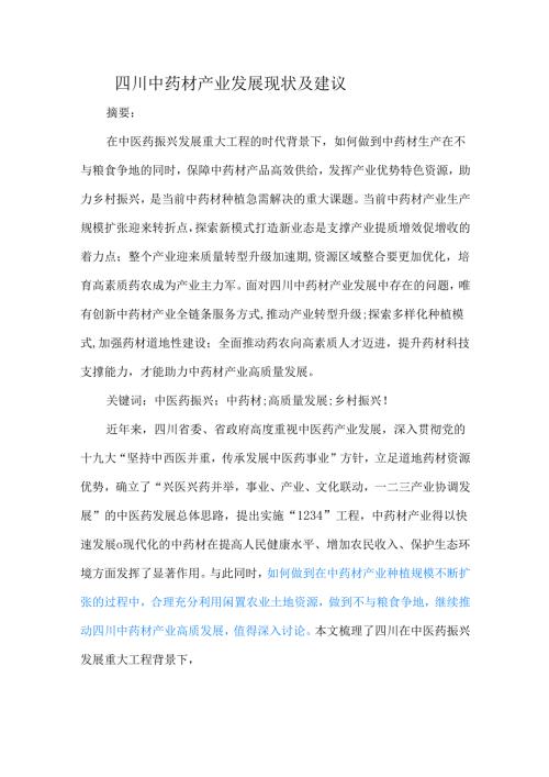 四川中药材产业发展现状及建议.docx