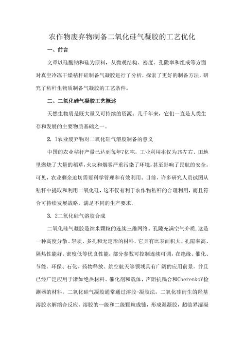 农作物废弃物制备二氧化硅气凝胶的工艺优化.docx