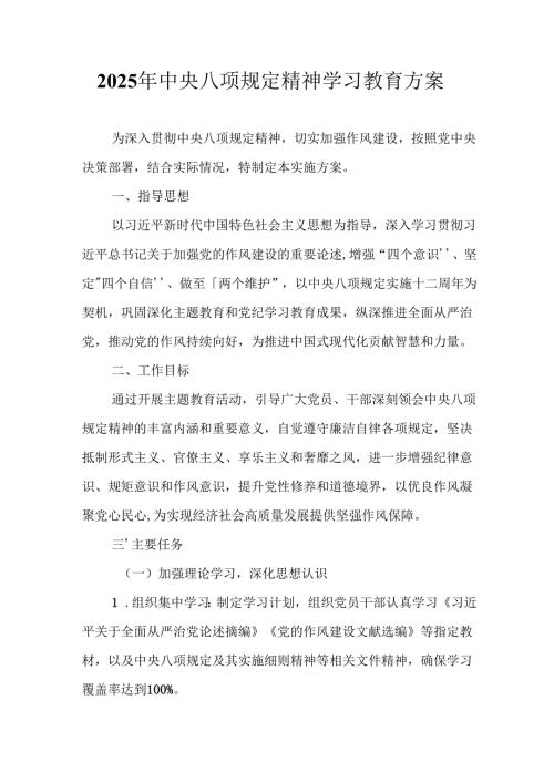 2025年应急管理局开展《中央八项规定精神学习教育》实施方案 （汇编8份）.docx