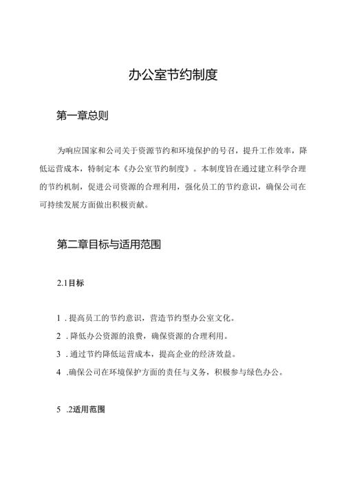 办公室节约制度.docx
