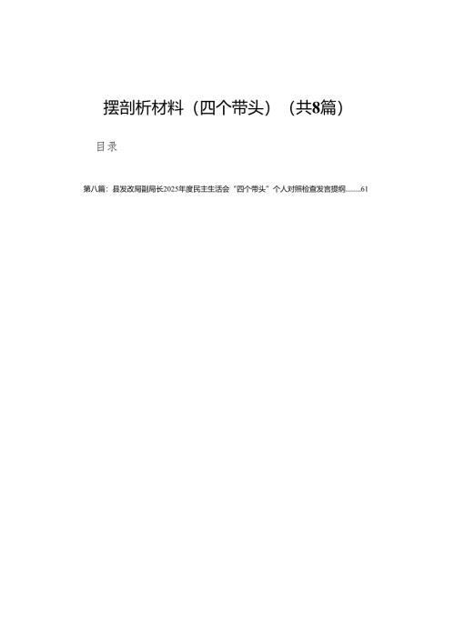 人武部长2024年度民主生活会个人对照查摆剖析材料(四个带头）8篇.docx