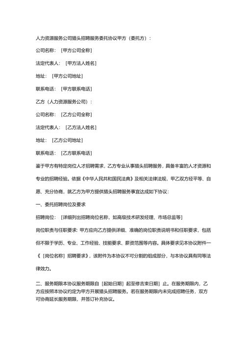 人力资源服务公司猎头招聘服务委托协议.docx