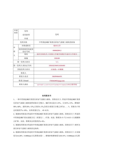 中性钠盐碱矿渣蒸压砂加气混凝土砌块的制备.docx