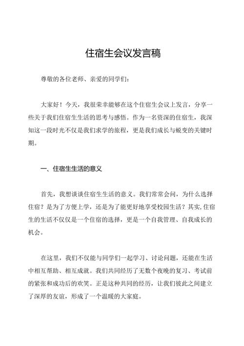 住宿生会议发言稿.docx