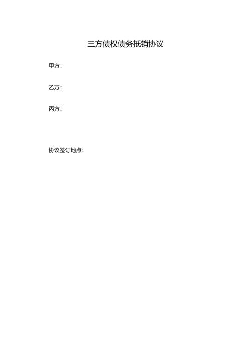 三方债权债务抵销协议.docx