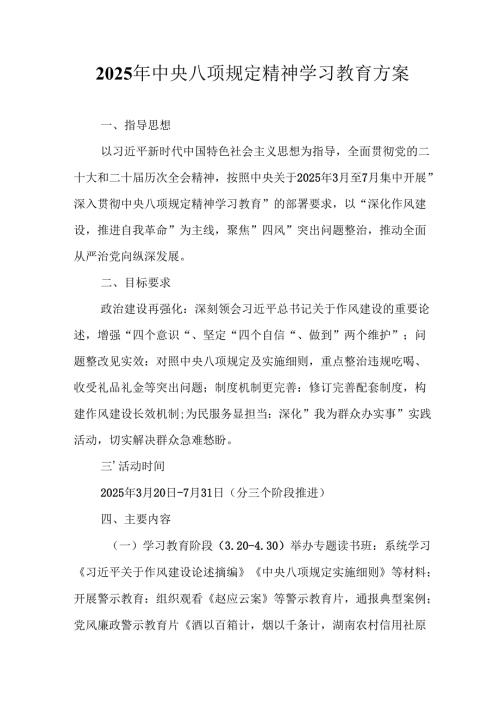乡镇开展2025年《中央八项规定精神学习教育》工作实施方案 （8份）.docx