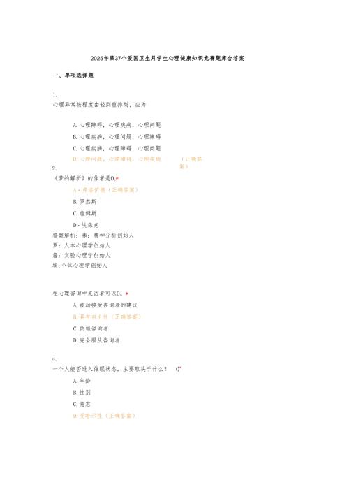 2025年第37个爱国卫生月学生心理健康知识竞赛题库含答案.docx