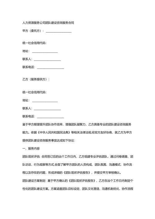 人力资源服务公司团队建设咨询服务合同.docx