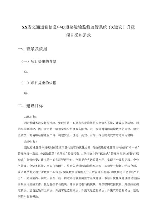 XX省交通运输信息中心道路运输监测监管系统(X运安)升级项目采购需求.docx