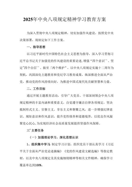 2025年应急管理局开展中央八项规定精神学习教育工作实施方案 （合计8份）.docx