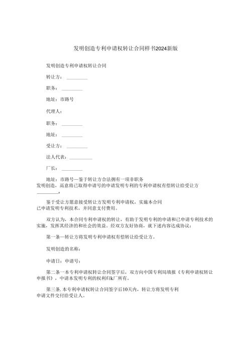 发明创造专利申请权转让合同样书2024新版.docx