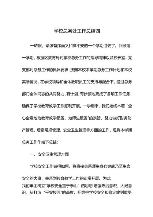 学校总务处工作总结四.docx