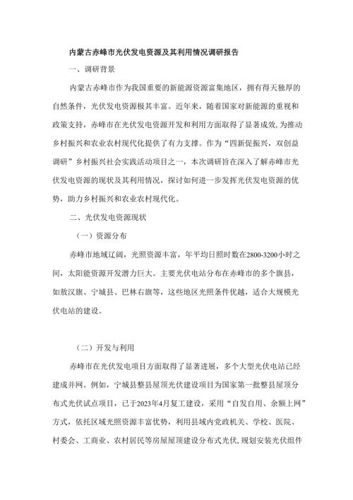 内蒙古赤峰市光伏发电资源及其利用情况调研报告.docx
