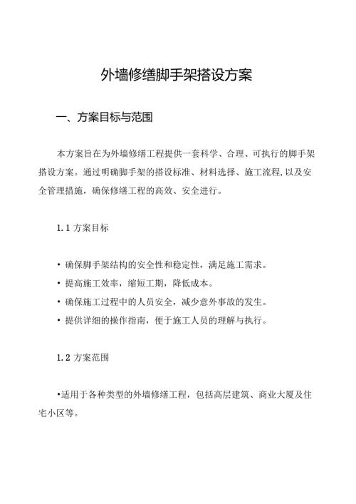 外墙修缮脚手架搭设方案.docx