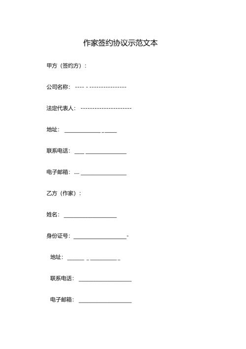 作家签约协议示范文本.docx