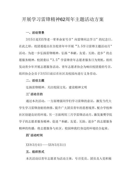 2025年学习雷锋精神62周年主题活动方案 （合计5份）.docx