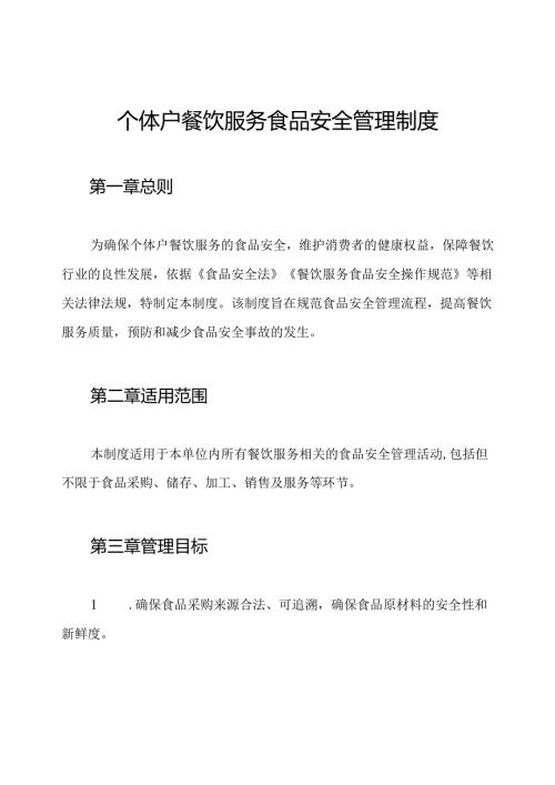 个体户餐饮服务食品安全管理制度.docx