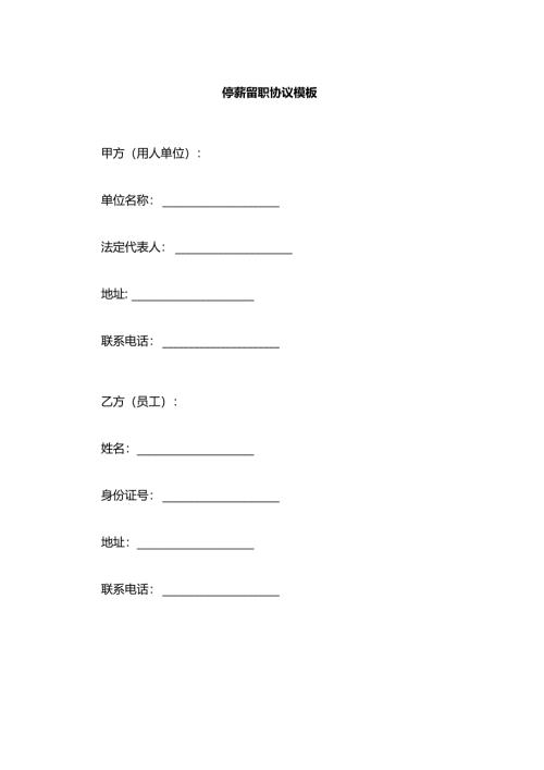 停薪留职协议模板.docx