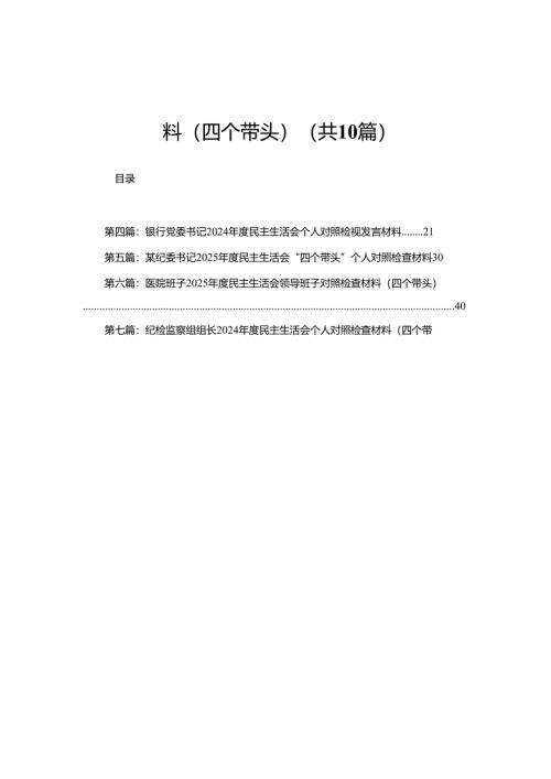 宣传部部长2024年民主生活会对照检查材料（四个带头）10篇.docx