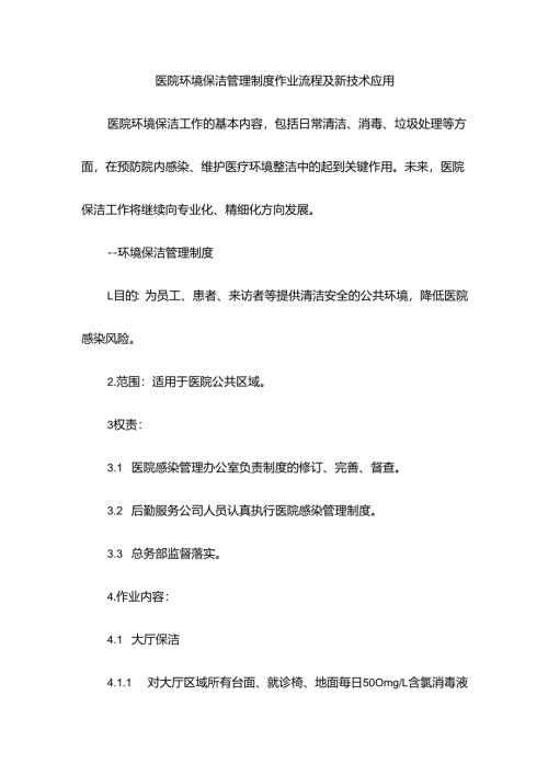 医院环境保洁管理制度作业流程及新技术应用.docx