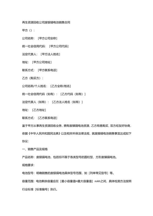 再生资源回收公司废镍镉电池销售合同.docx